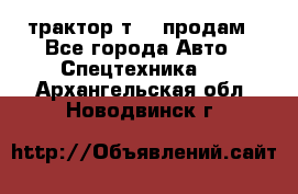 трактор т-40 продам - Все города Авто » Спецтехника   . Архангельская обл.,Новодвинск г.